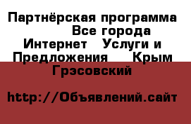 Партнёрская программа BEGET - Все города Интернет » Услуги и Предложения   . Крым,Грэсовский